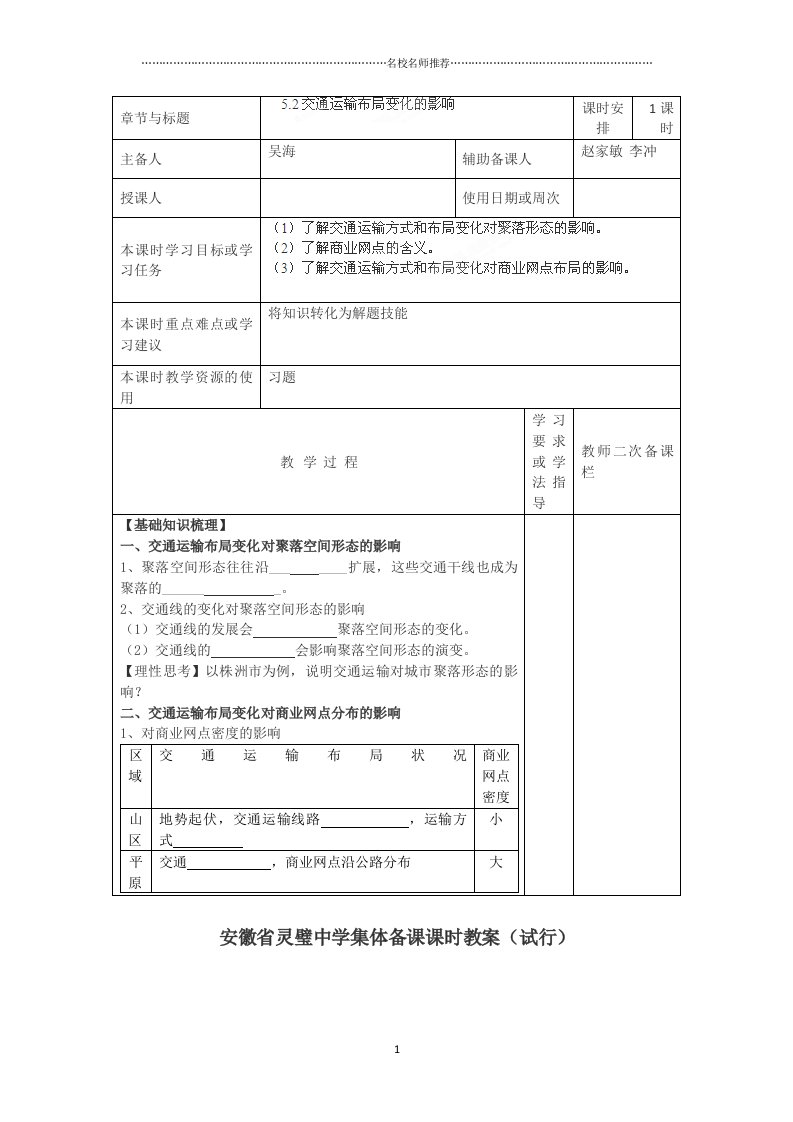 安徽省灵璧中学高一地理必修二（人教版）集体备课课时名师制作优质教案：5-2交通运输布局变化的影响