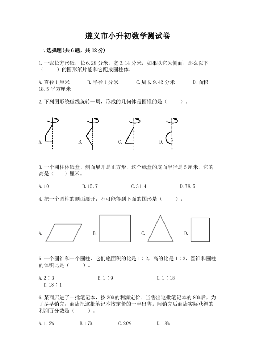 遵义市小升初数学测试卷标准卷