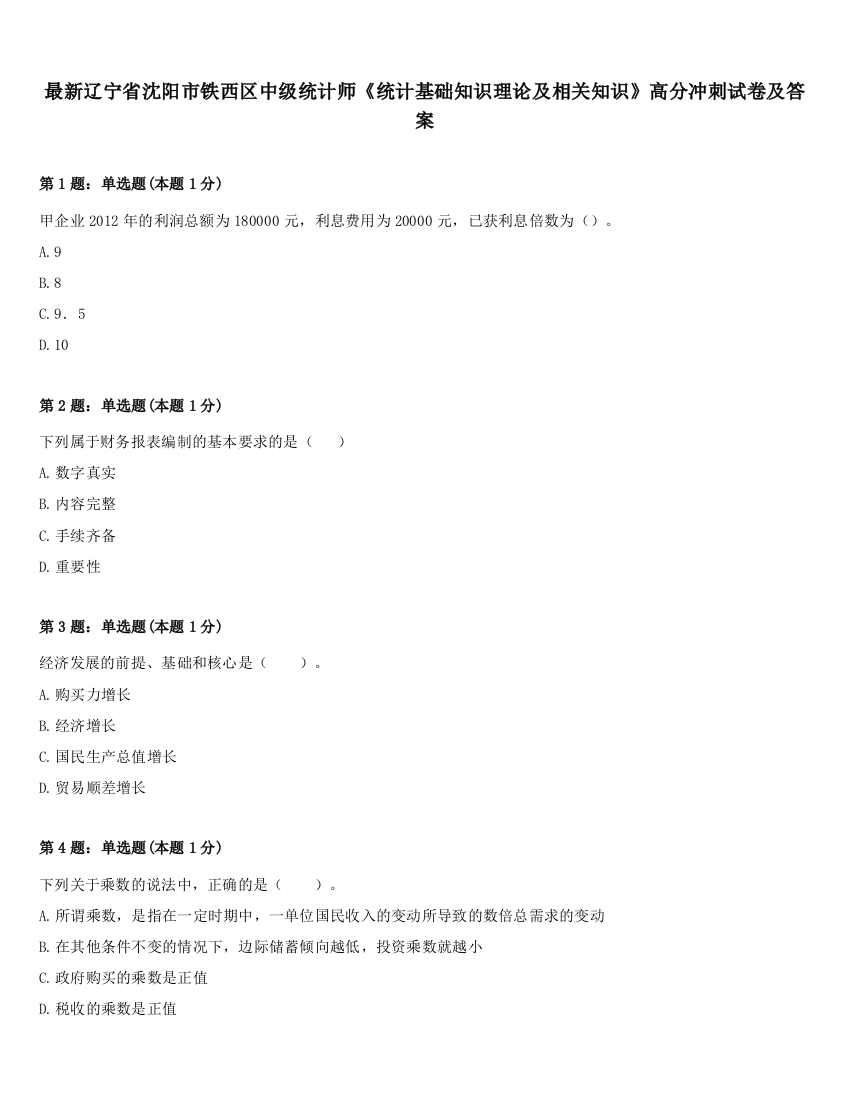 最新辽宁省沈阳市铁西区中级统计师《统计基础知识理论及相关知识》高分冲刺试卷及答案