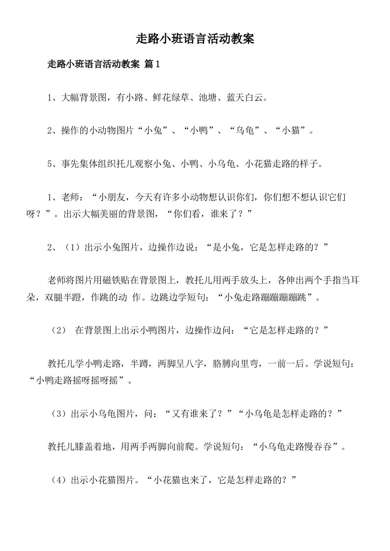 走路小班语言活动教案