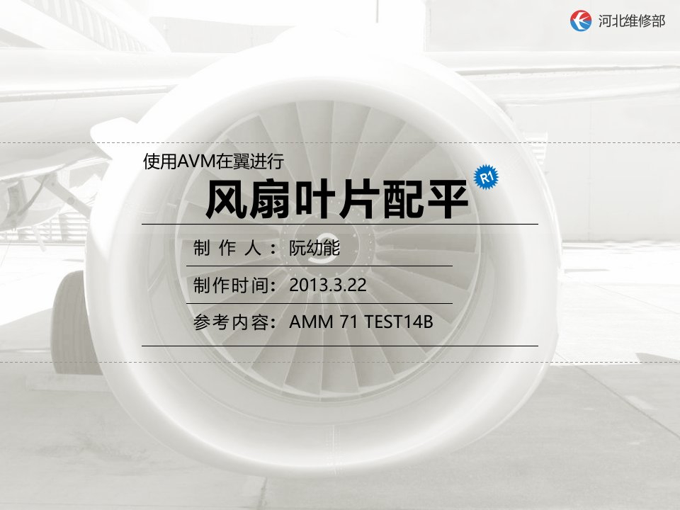 B737NG风扇叶片配平动画版-课件（PPT演示稿）