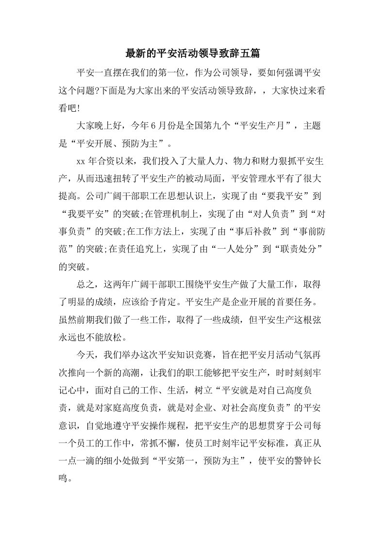 的安全活动领导致辞五篇