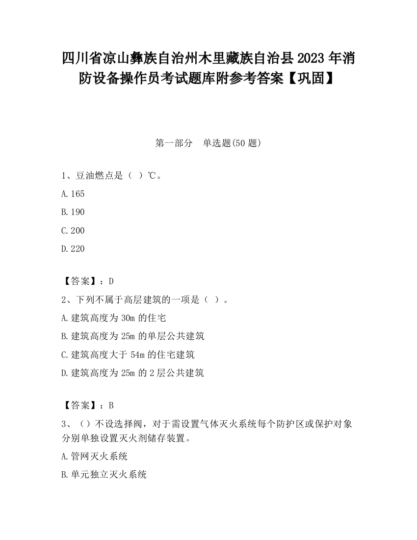 四川省凉山彝族自治州木里藏族自治县2023年消防设备操作员考试题库附参考答案【巩固】