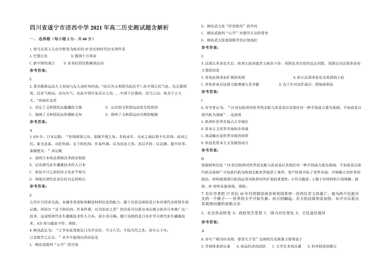 四川省遂宁市涪西中学2021年高二历史测试题含解析