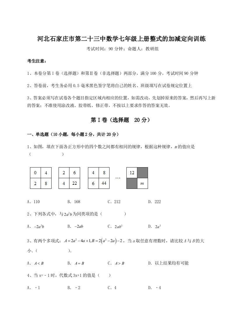 基础强化河北石家庄市第二十三中数学七年级上册整式的加减定向训练练习题（解析版）