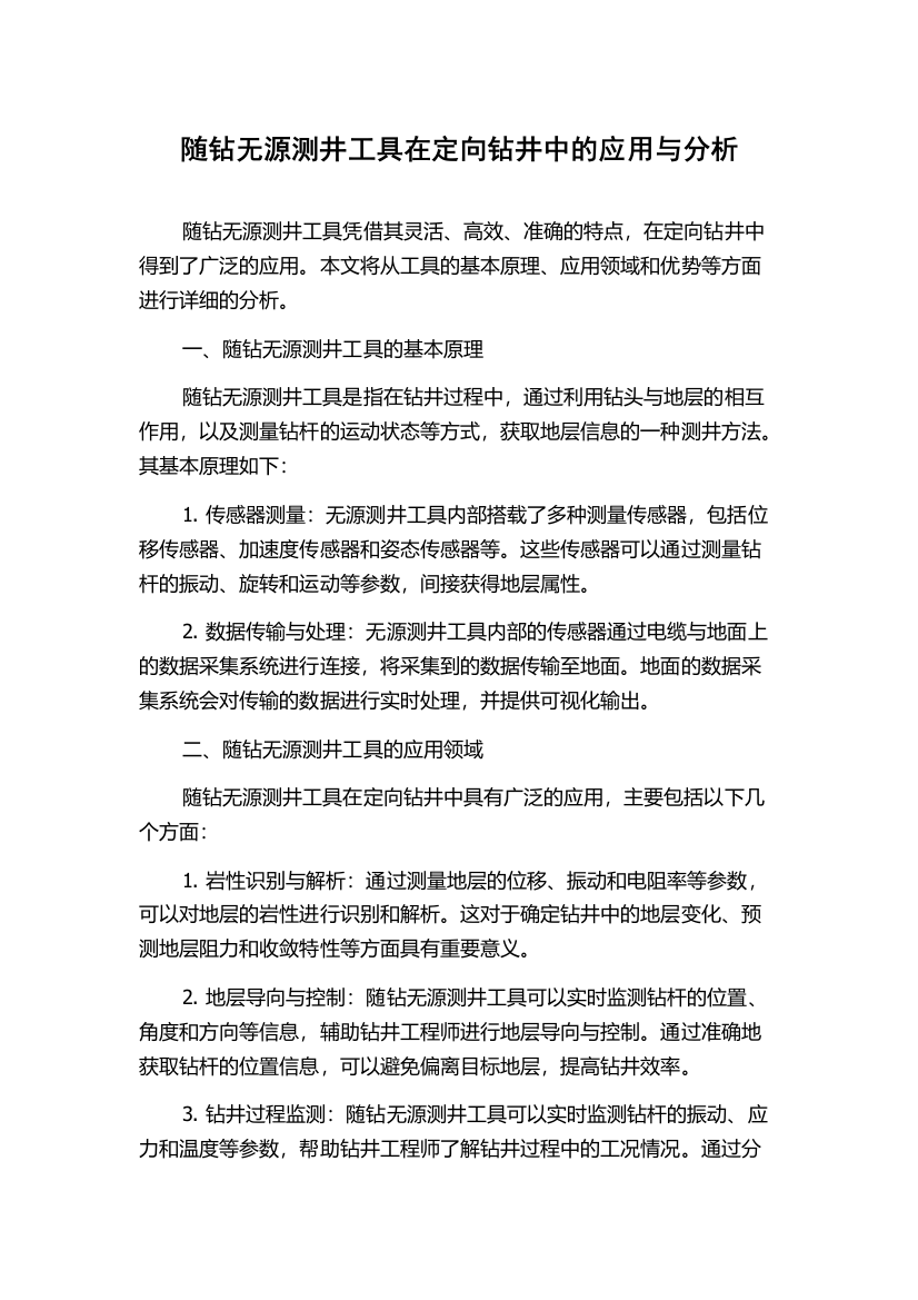 随钻无源测井工具在定向钻井中的应用与分析