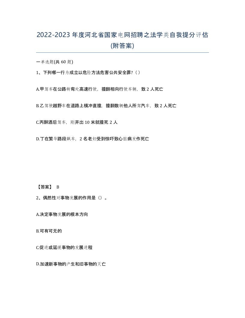 2022-2023年度河北省国家电网招聘之法学类自我提分评估附答案