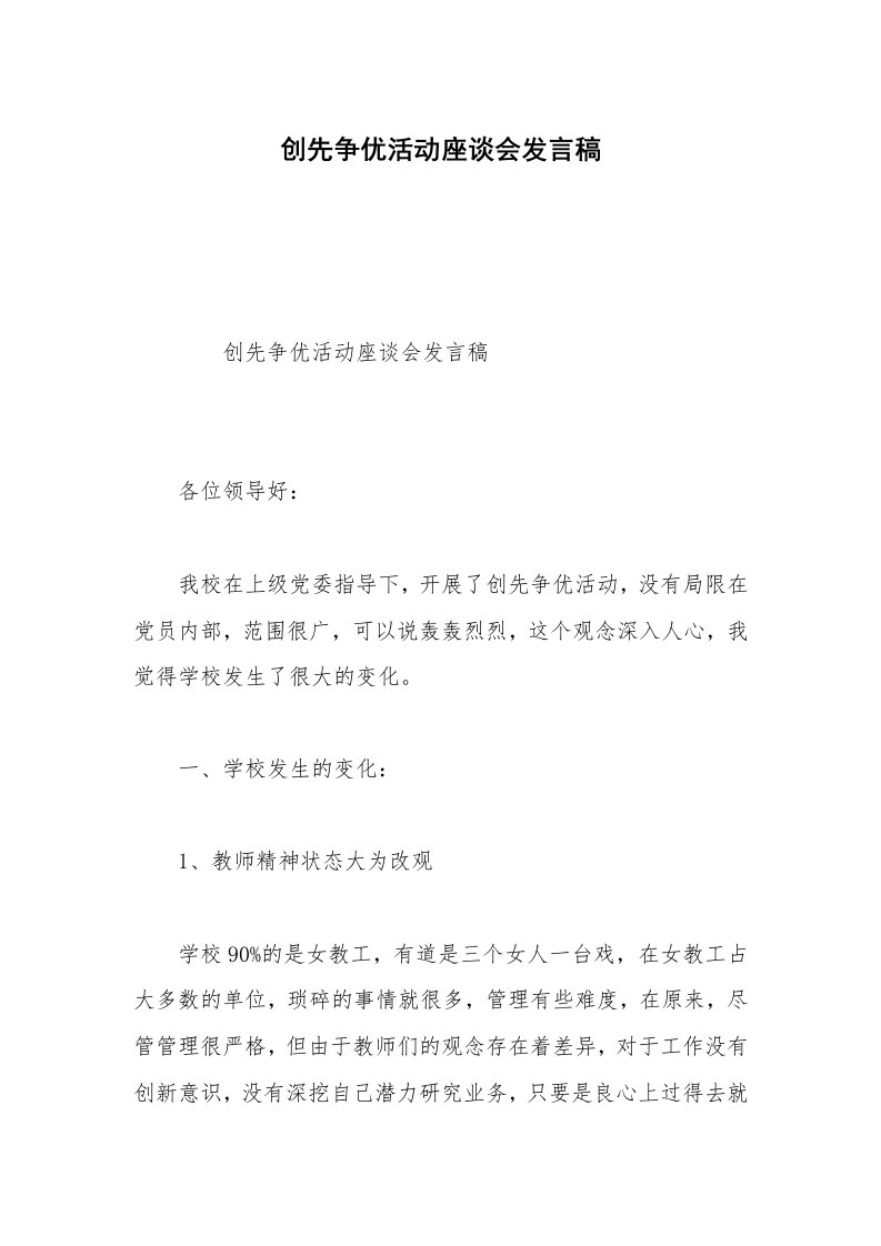 创先争优活动座谈会发言稿