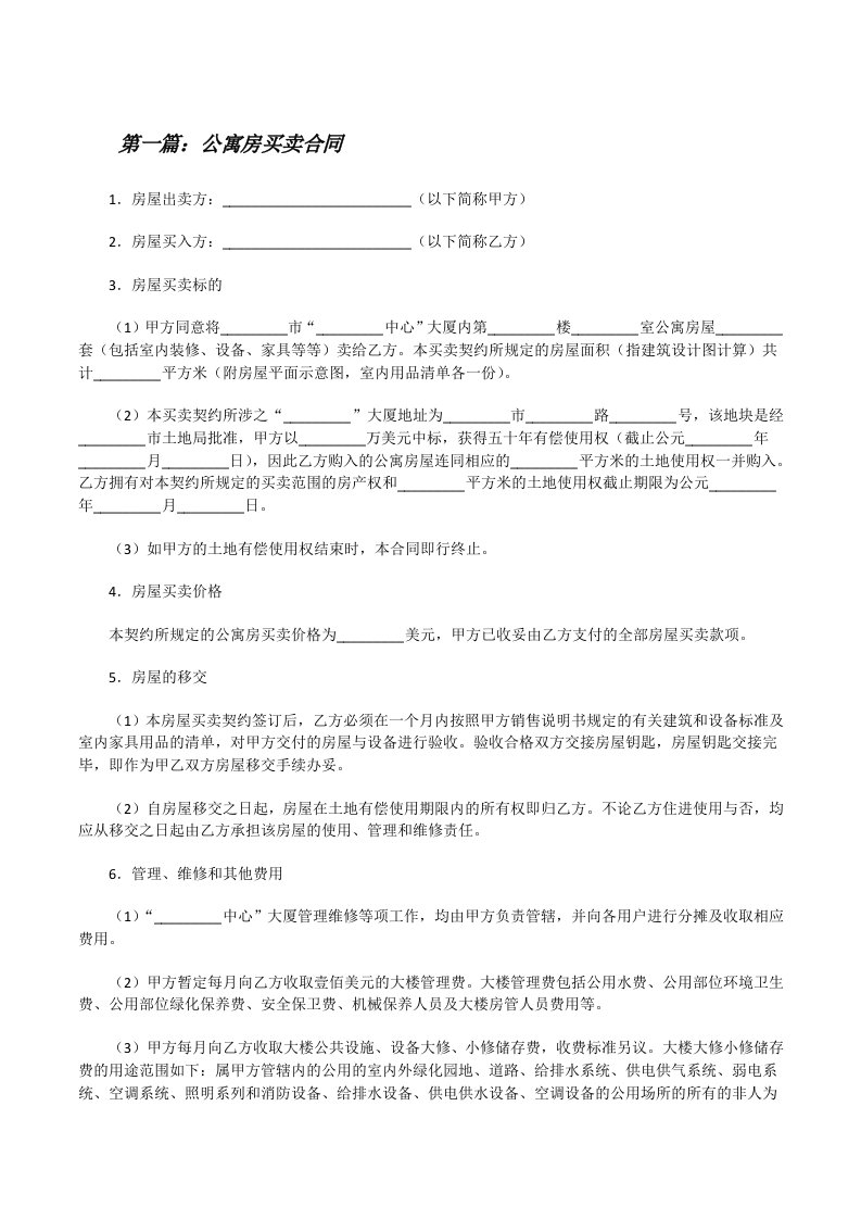 公寓房买卖合同[修改版]