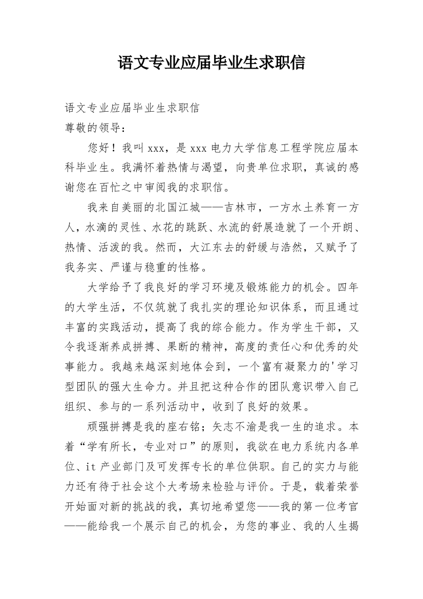 语文专业应届毕业生求职信