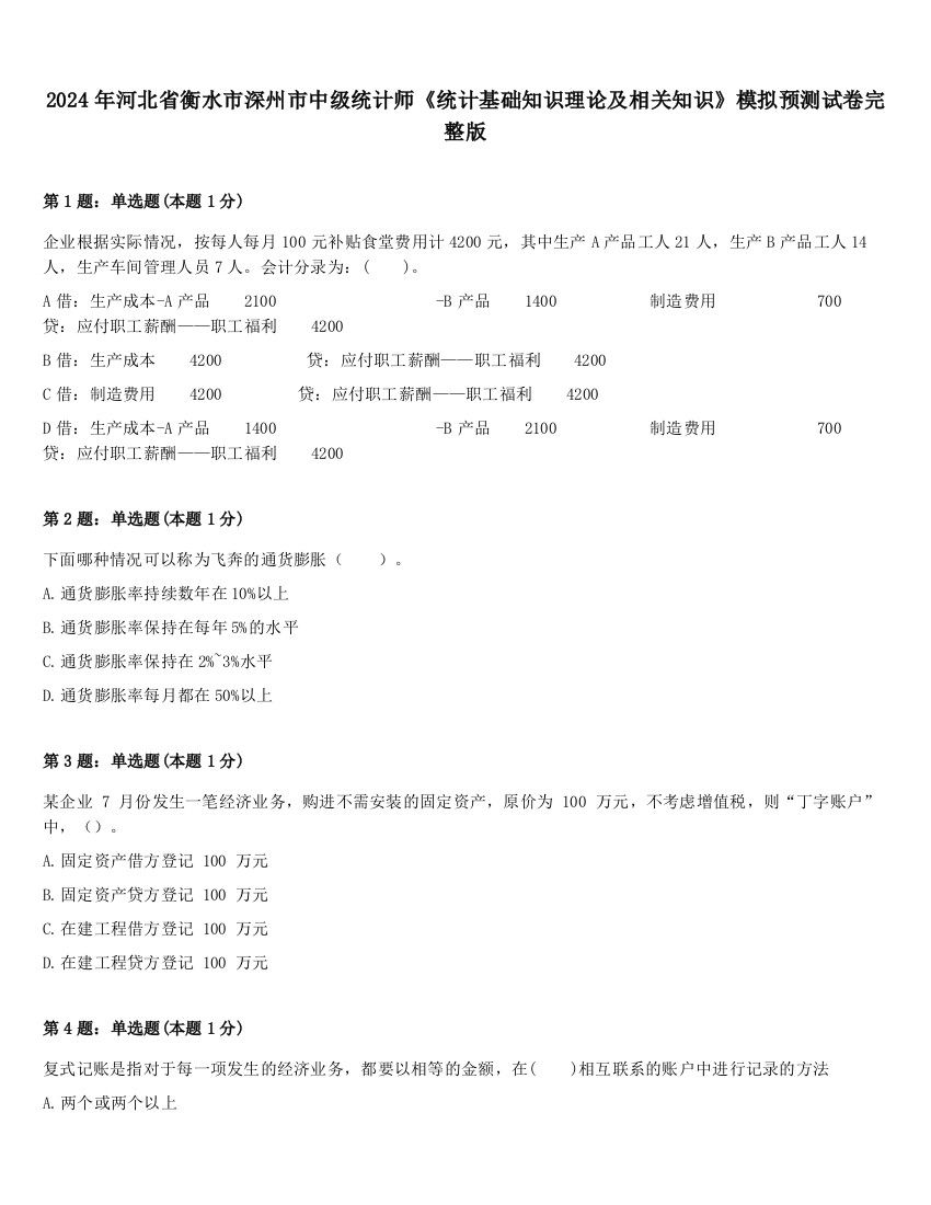 2024年河北省衡水市深州市中级统计师《统计基础知识理论及相关知识》模拟预测试卷完整版