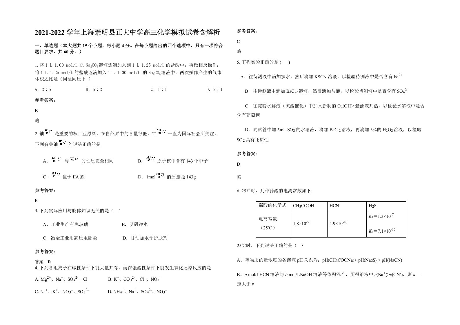 2021-2022学年上海崇明县正大中学高三化学模拟试卷含解析