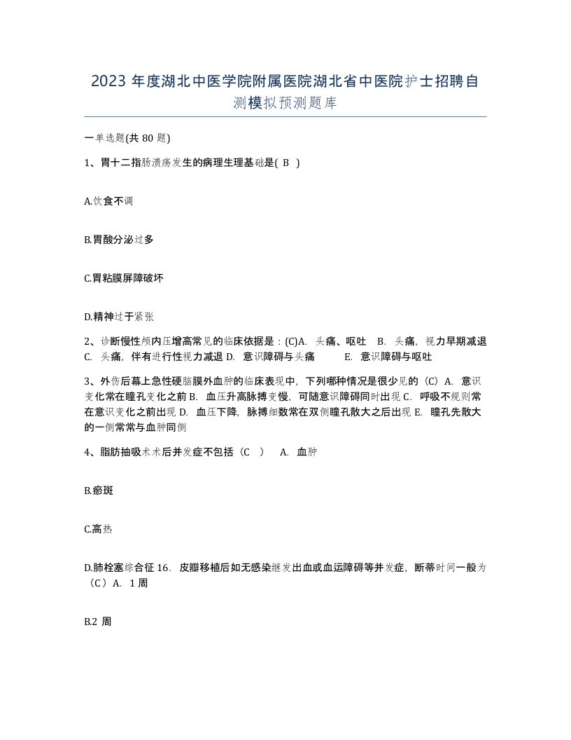 2023年度湖北中医学院附属医院湖北省中医院护士招聘自测模拟预测题库