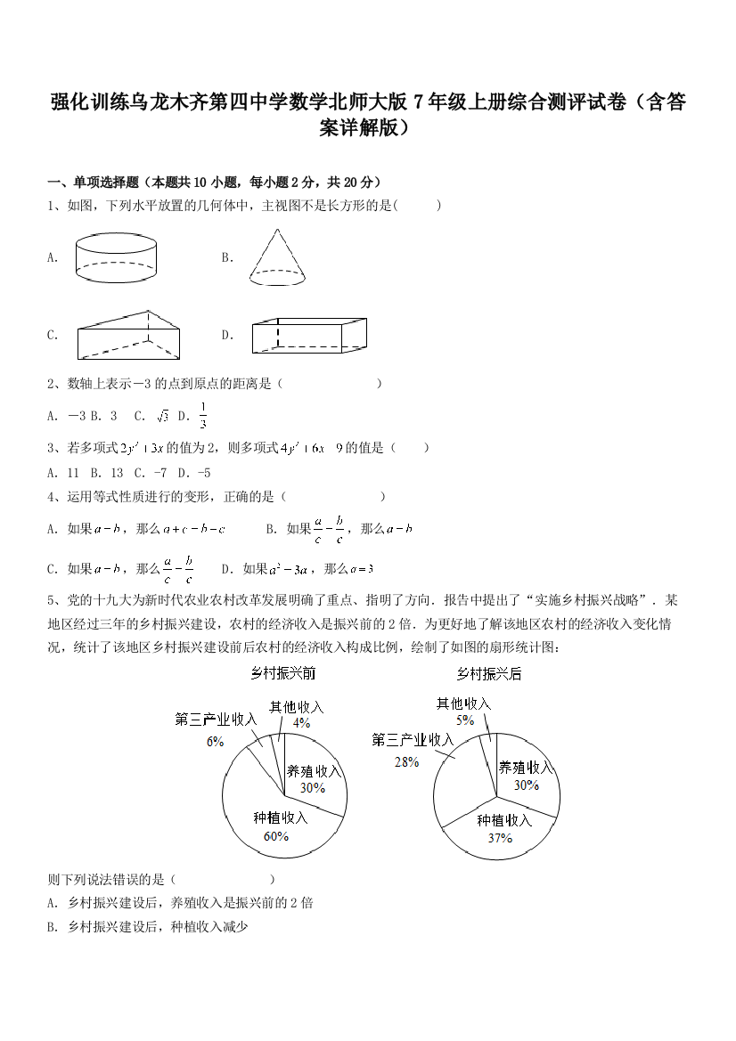 强化训练乌龙木齐第四中学数学北师大版7年级上册综合测评