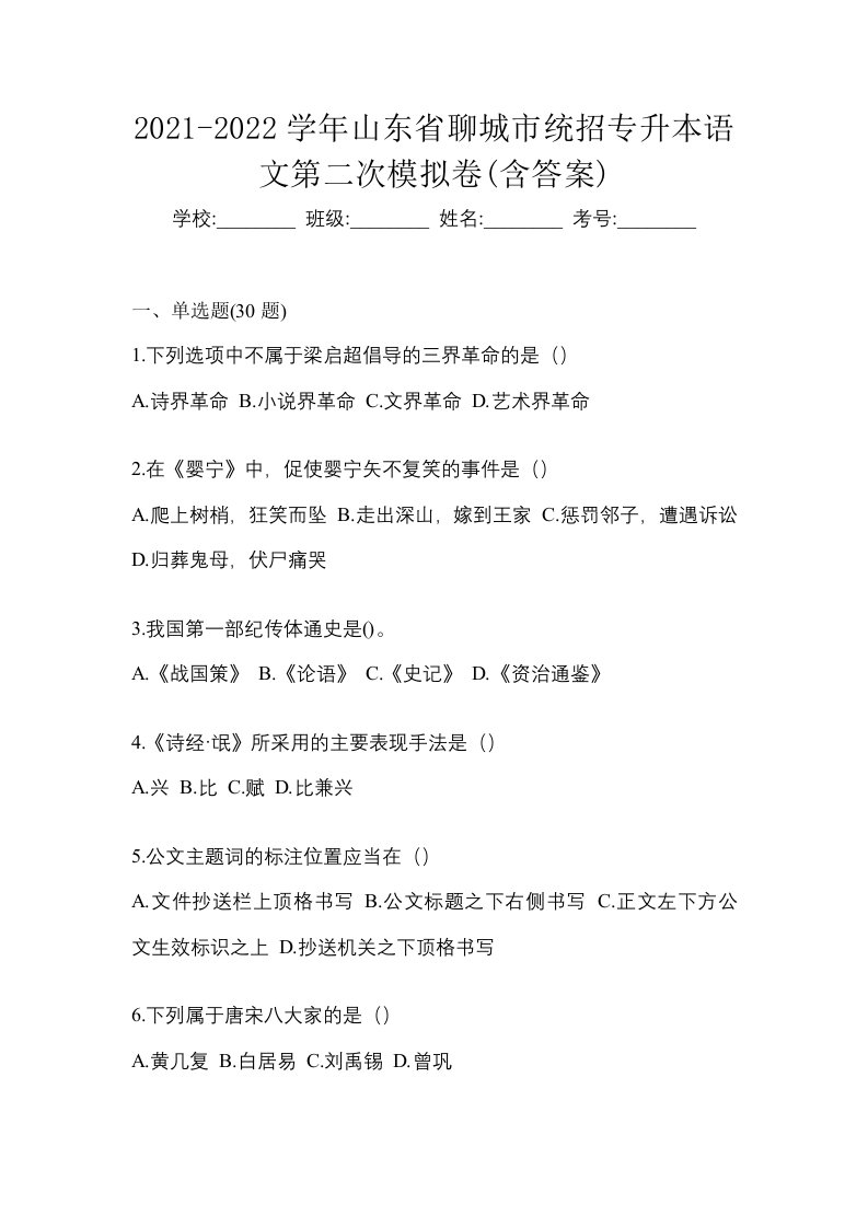 2021-2022学年山东省聊城市统招专升本语文第二次模拟卷含答案