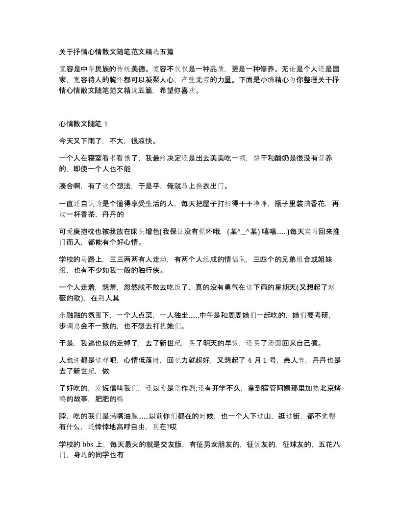 关于抒情心情散文随笔范文五篇