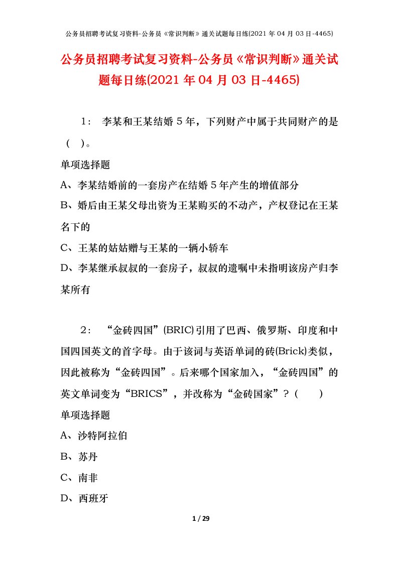 公务员招聘考试复习资料-公务员常识判断通关试题每日练2021年04月03日-4465