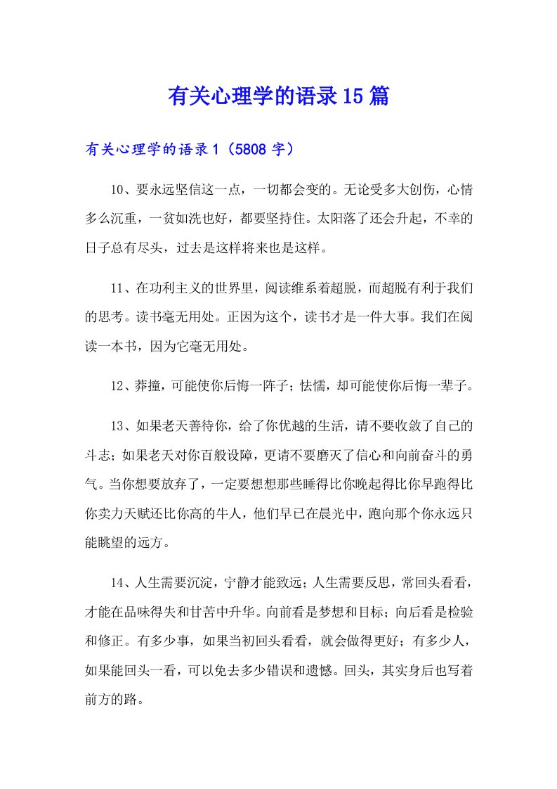 有关心理学的语录15篇