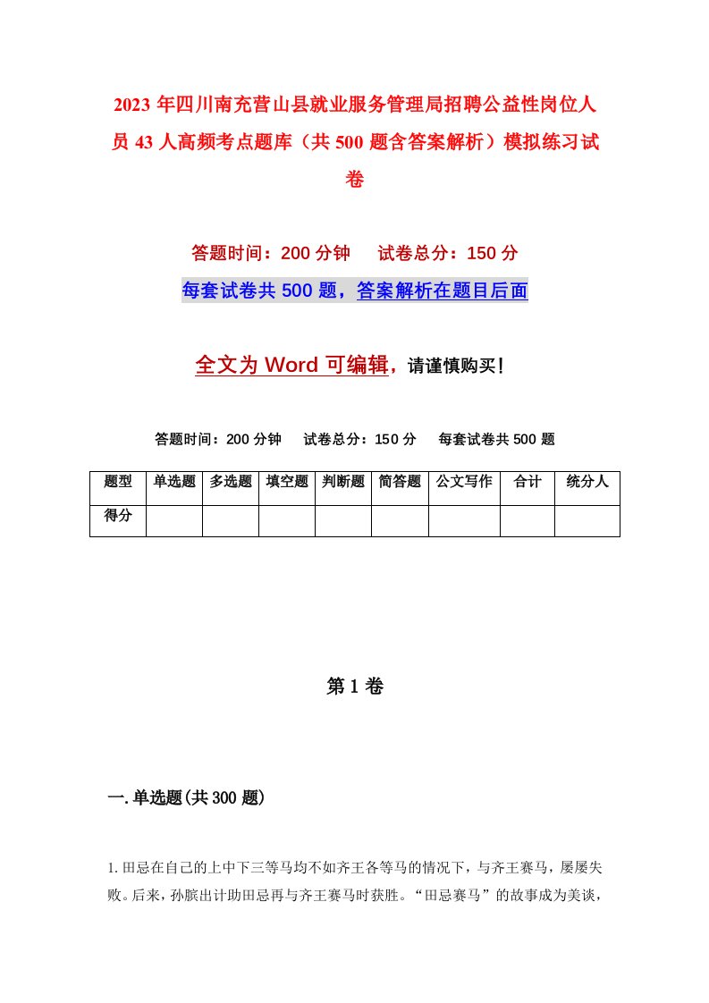 2023年四川南充营山县就业服务管理局招聘公益性岗位人员43人高频考点题库共500题含答案解析模拟练习试卷