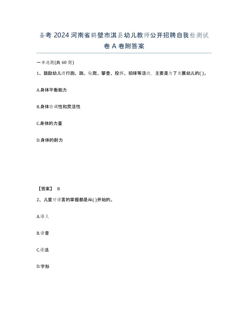 备考2024河南省鹤壁市淇县幼儿教师公开招聘自我检测试卷A卷附答案