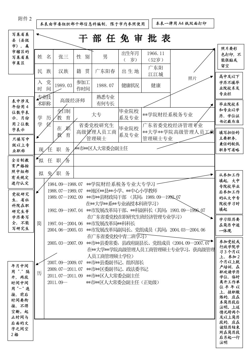 干部任免审批表