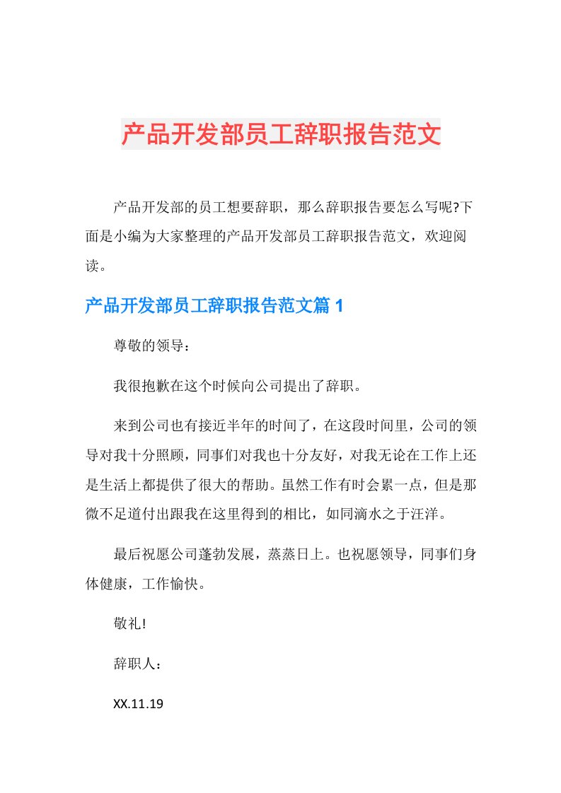 产品开发部员工辞职报告范文