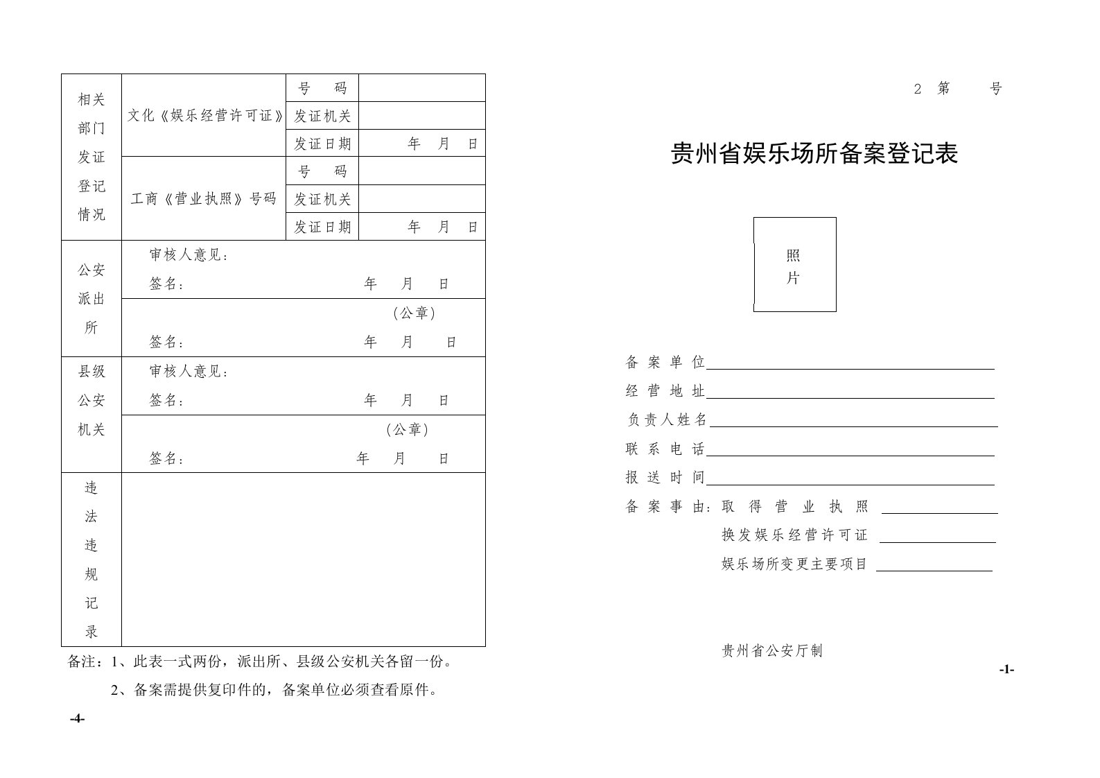 贵州省娱乐场所备案登记表