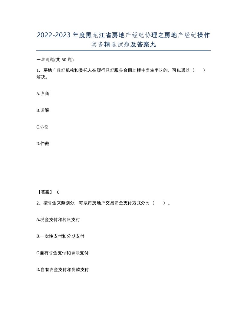 2022-2023年度黑龙江省房地产经纪协理之房地产经纪操作实务试题及答案九