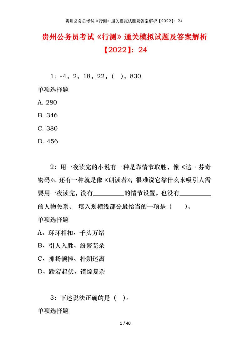 贵州公务员考试《行测》通关模拟试题及答案解析【2022】：24