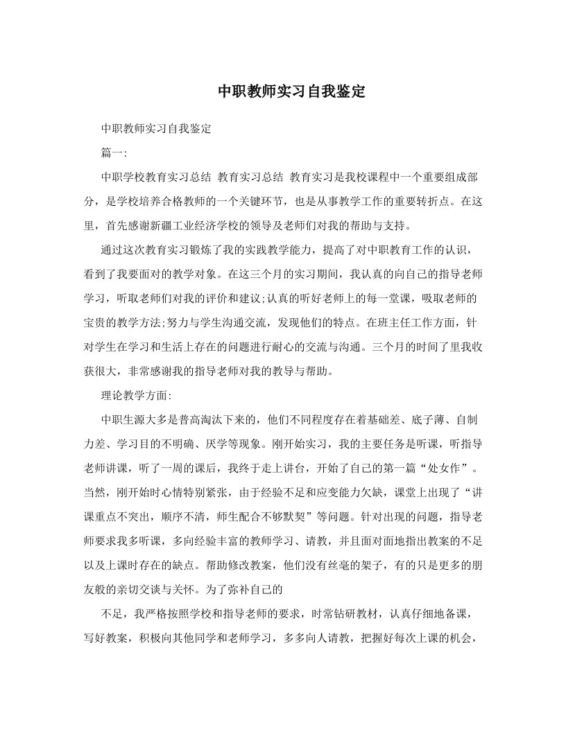 中职教师实习自我鉴定