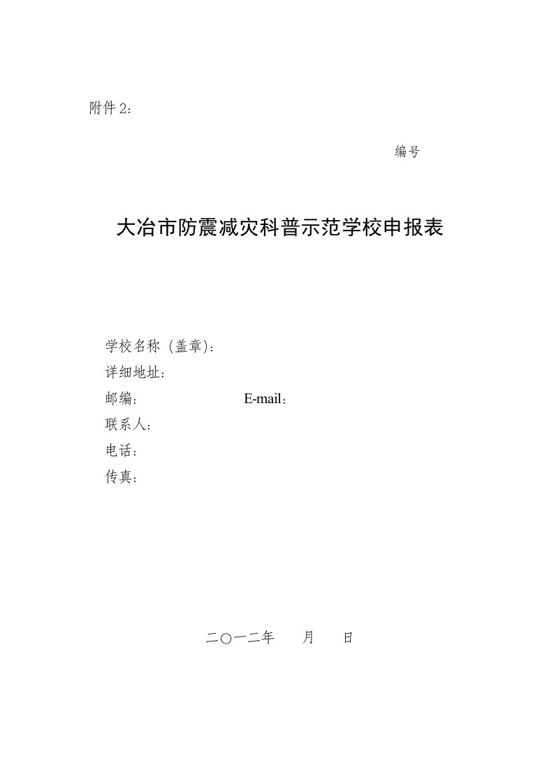 防震减灾科普示范学校申报表