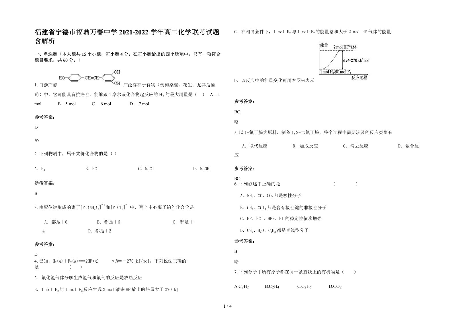 福建省宁德市福鼎万春中学2021-2022学年高二化学联考试题含解析