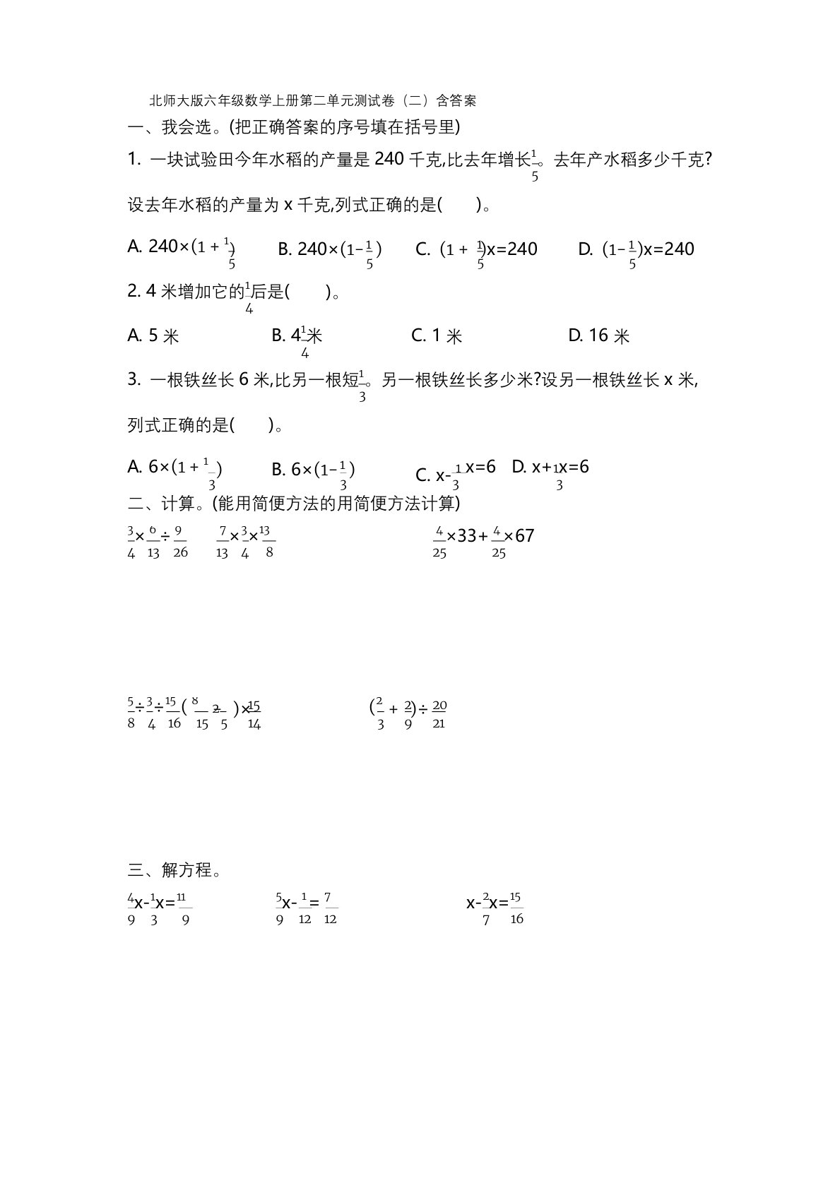 小学数学北师大版六年级上册第二单元《分数混合运算》测试卷(二)附答案