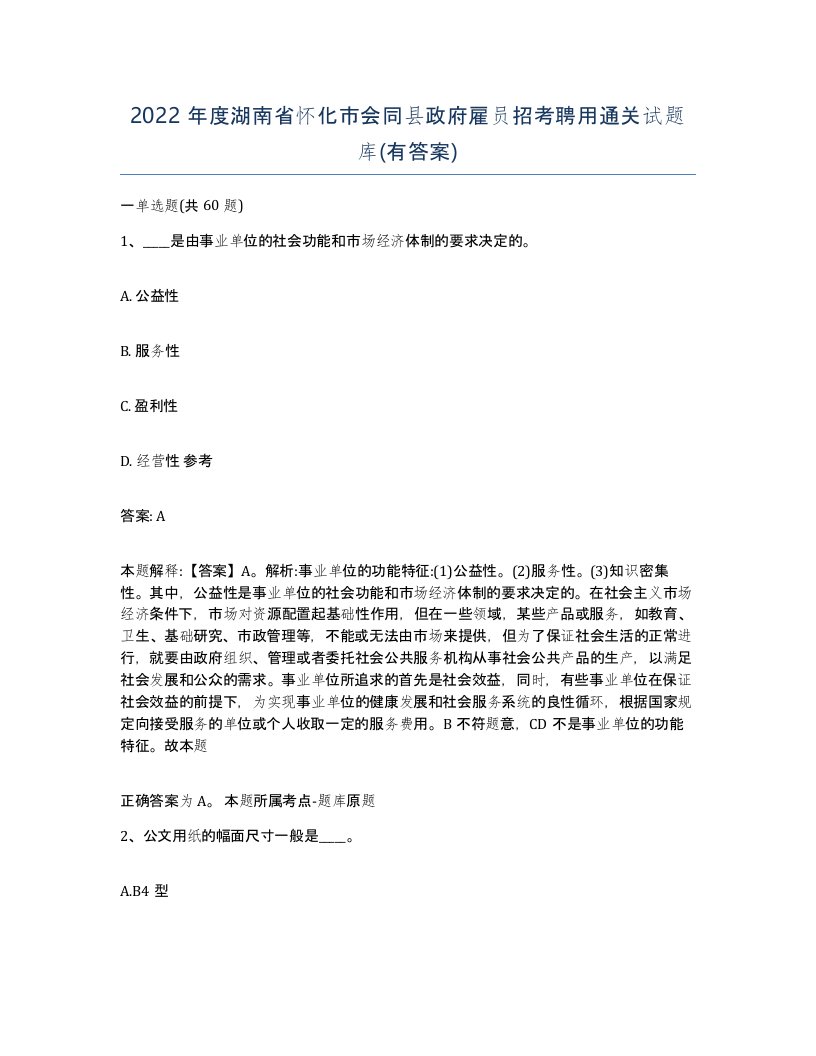 2022年度湖南省怀化市会同县政府雇员招考聘用通关试题库有答案