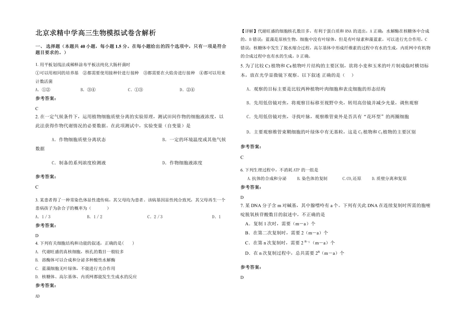 北京求精中学高三生物模拟试卷含解析