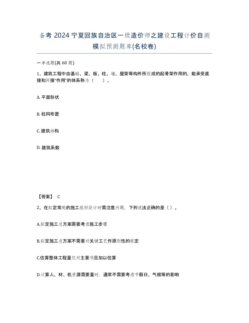 备考2024宁夏回族自治区一级造价师之建设工程计价自测模拟预测题库名校卷