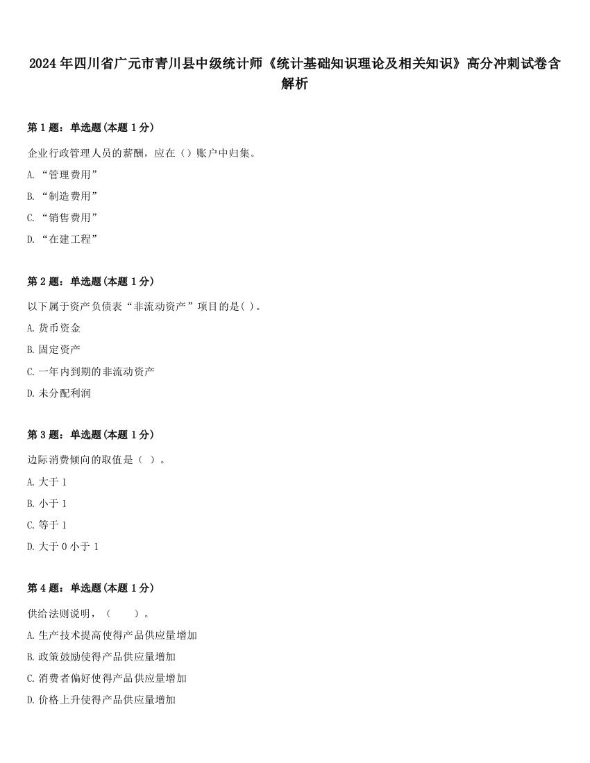 2024年四川省广元市青川县中级统计师《统计基础知识理论及相关知识》高分冲刺试卷含解析