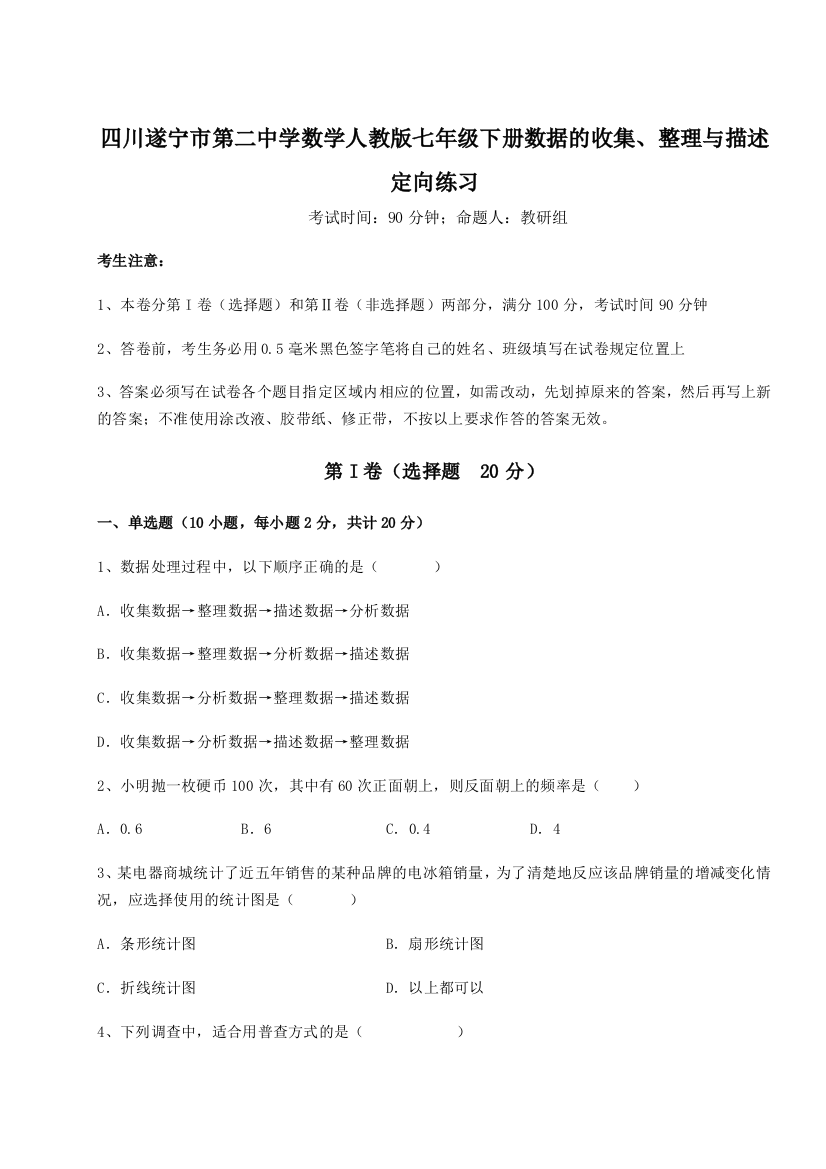 强化训练四川遂宁市第二中学数学人教版七年级下册数据的收集、整理与描述定向练习试卷