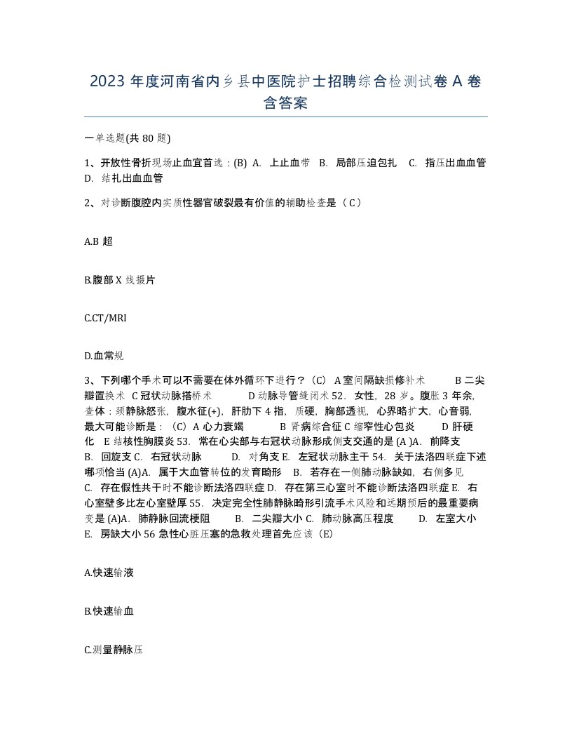 2023年度河南省内乡县中医院护士招聘综合检测试卷A卷含答案