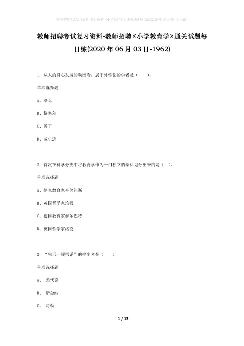 教师招聘考试复习资料-教师招聘小学教育学通关试题每日练2020年06月03日-1962