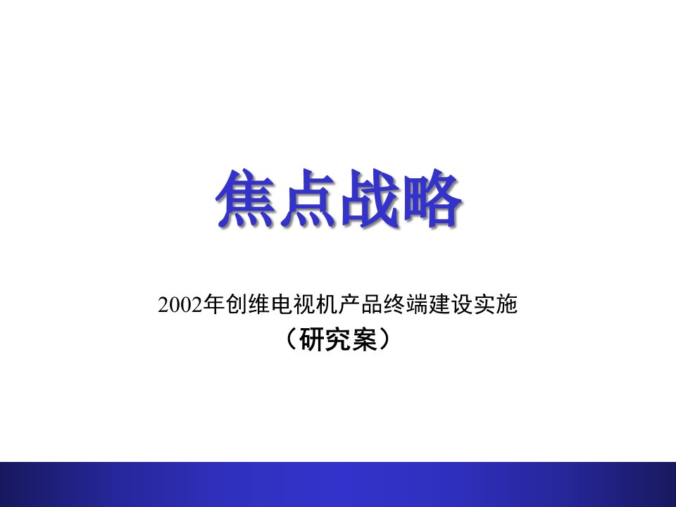 创维电视机产品终端建设实施研究案