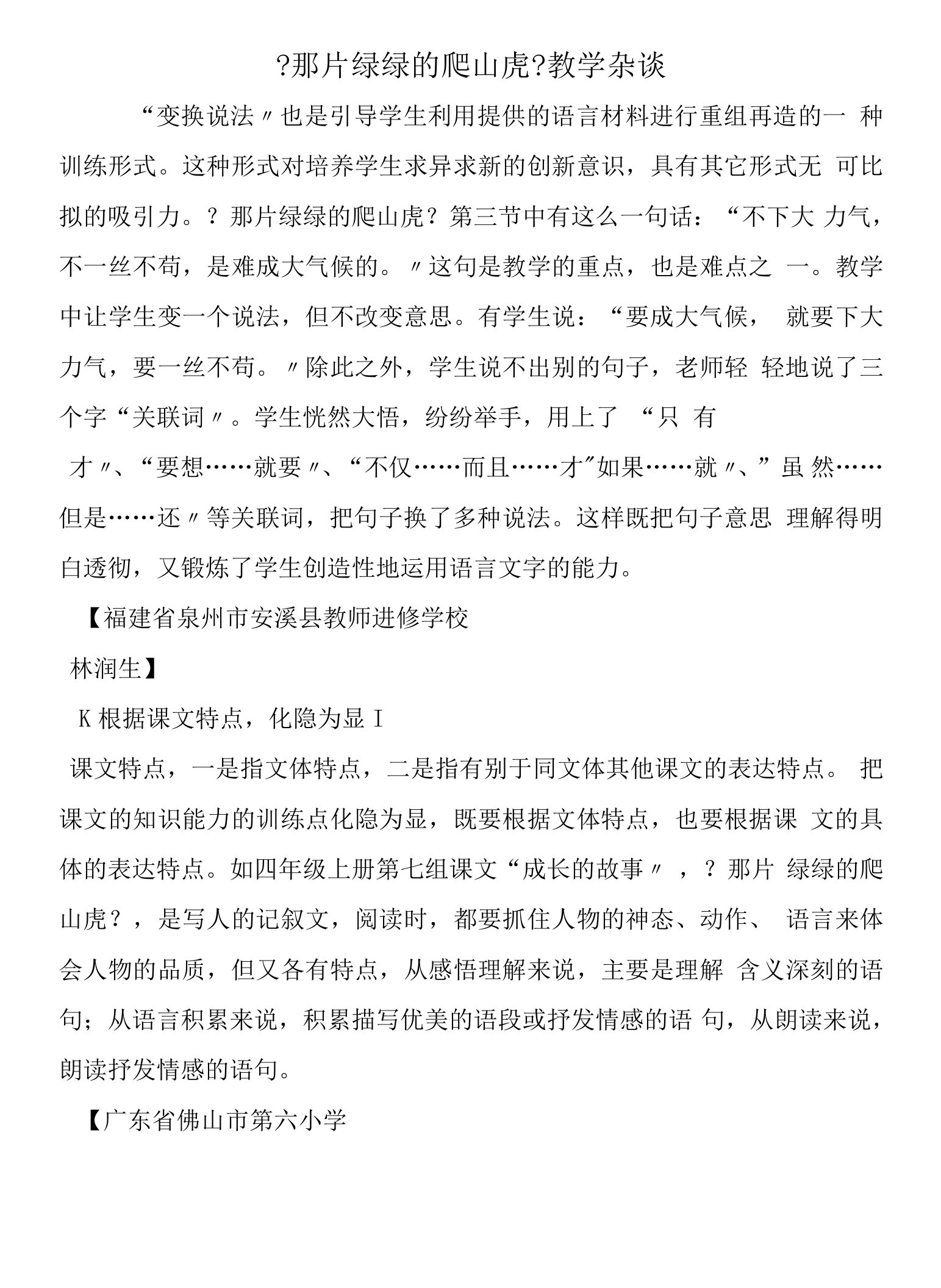 《那片绿绿的爬山虎》教学杂谈