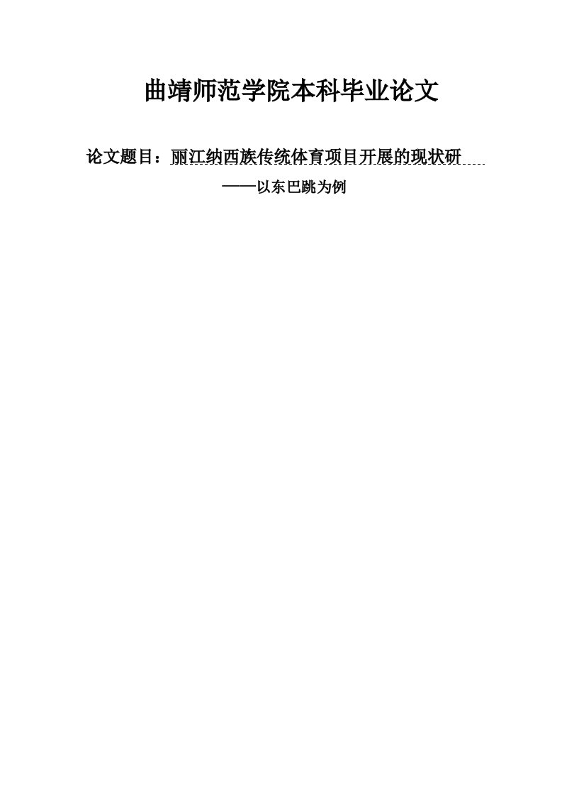 丽江纳西族传统体育项目开展的现状研究—以东巴跳为例毕业论文