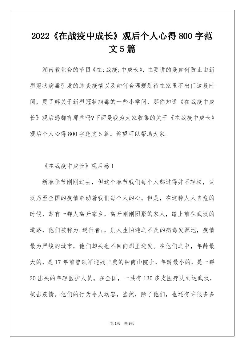 2022在战疫中成长观后个人心得800字范文5篇