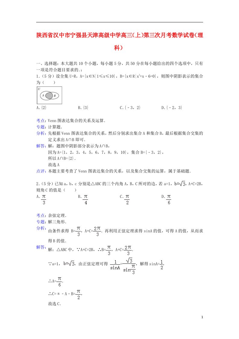 陕西省汉中市宁强县天津高级中学高三数学第三次月考试题