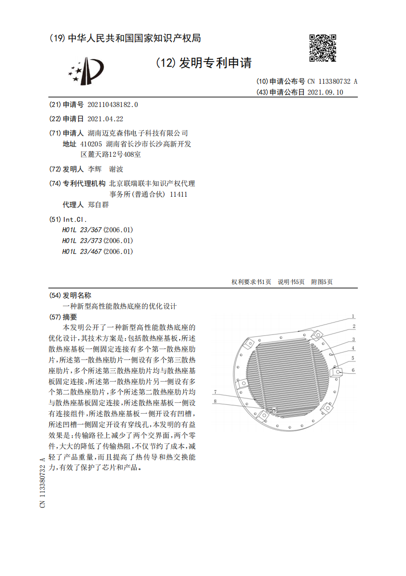 一种新型高性能散热底座的优化设计