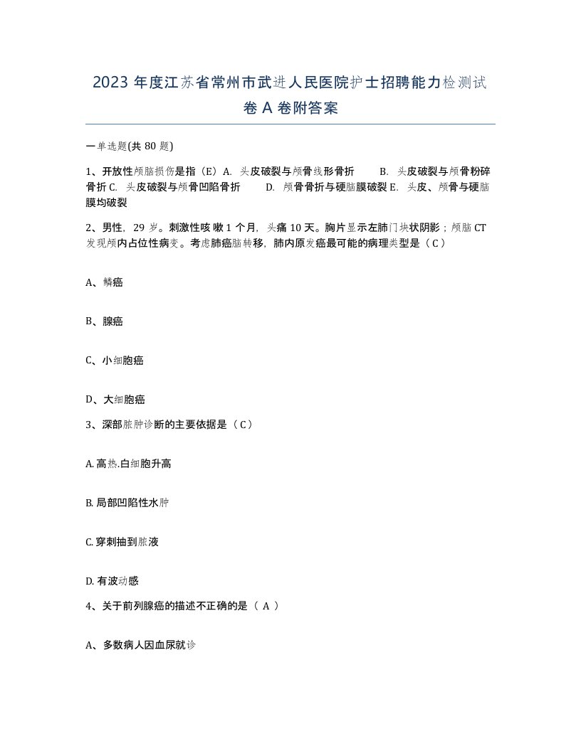 2023年度江苏省常州市武进人民医院护士招聘能力检测试卷A卷附答案