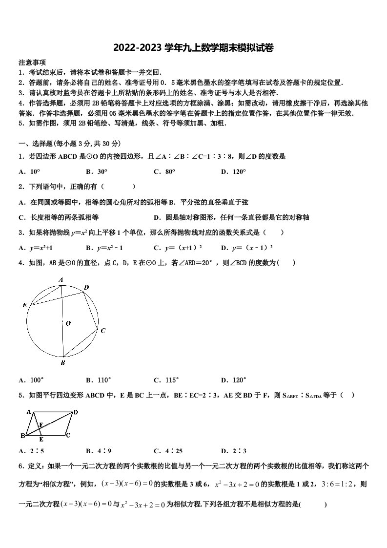 2022年福建省郊尾、枫亭五校教研小片区九年级数学第一学期期末达标检测模拟试题含解析