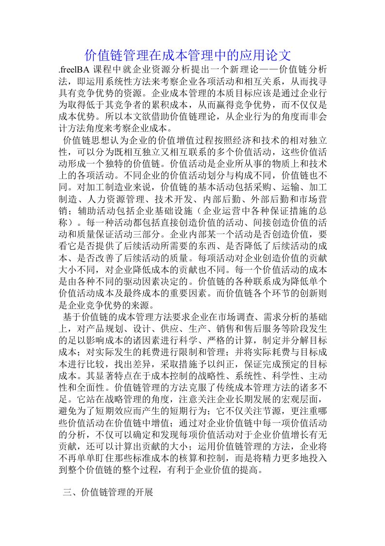 价值链管理在成本管理中的应用论文