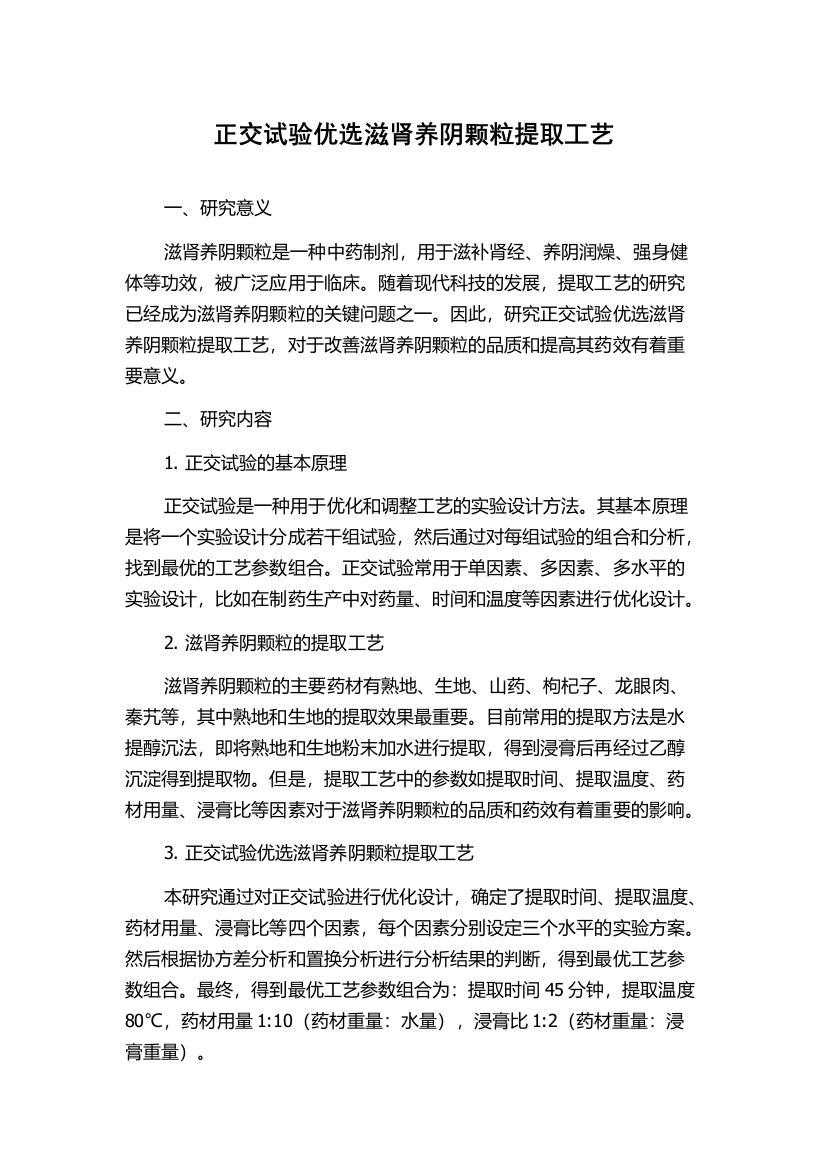 正交试验优选滋肾养阴颗粒提取工艺